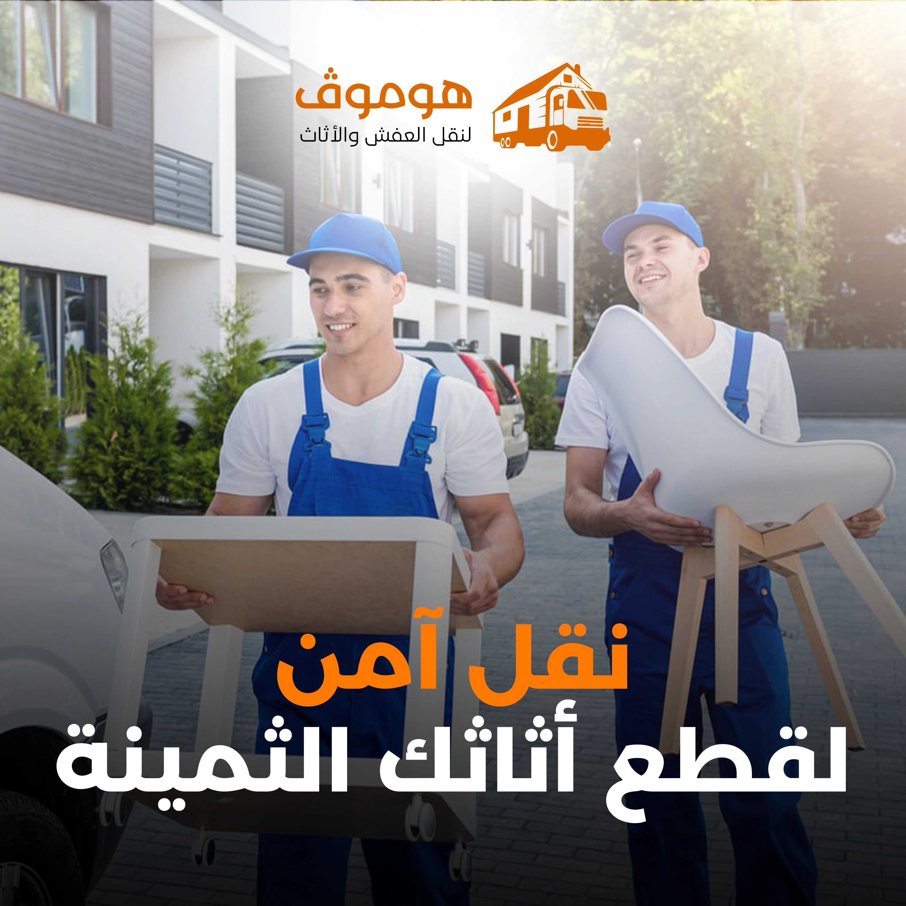 نقل أثاث مكتبي في جدة - خدمات نقل الشركات والمكاتب